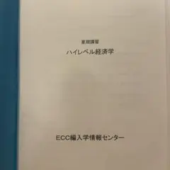 ECC編入経済学 2026年最新】ecc 編入の人気アイテム - メルカリ