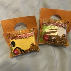 リラックマ ペットボトルカバーセット 2個