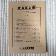 林投資研究所　研究部会報