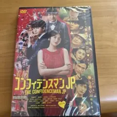 2026年最新】コンフィデンスマンjp ドラマの人気アイテム - メルカリ