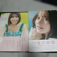 金川紗耶(乃木坂46)×高本彩花(日向坂46)　写真集まとめ売り