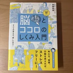 脳とココロのしくみ入門 イラスト図解 すべての答えは「脳」にある!