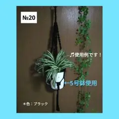 《マクラメ＊プラントハンガー》（全長約87㎝/色：ブラック》