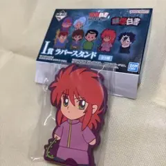 幽遊白書 一番くじ　I賞　蔵馬 ラバースタンド