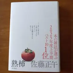 【新品同様】熟柿 佐藤正午