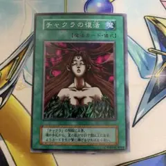遊戯王　チャクラの復活　スーパーレア　初期
