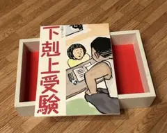 下剋上受験 台本ノート 金曜ドラマ　非売品