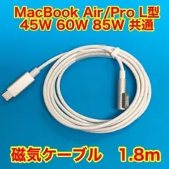 新品Type-C to Magsafe1 急速充電 PD 磁気ケーブル1.8m