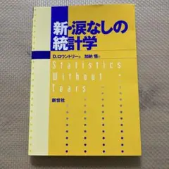 新・涙なしの統計学