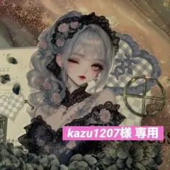 kazu1207様 専用ページ