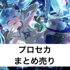 2025年最新】プロセカまとめ売りの人気アイテム - メルカリ