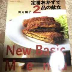 定番おかずで2品の献立