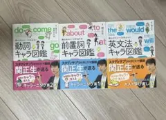 英語参考書 動詞キャラ図鑑 前置詞キャラ図鑑 英文法キャラ図鑑 セット 関正生