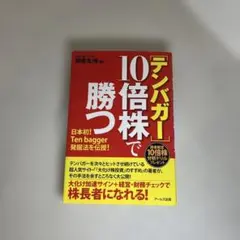 【テンバガー】10倍株で勝つ