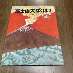富士山大ばくはつ かこさとし
