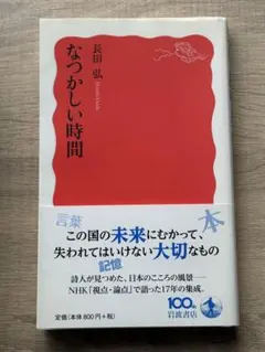 なつかしい時間　長田弘