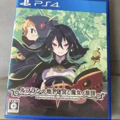 ルフランの地下迷宮と魔女の旅団 PS4