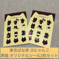 【新品未使用】東京ばな奈 ぶにゃんこ 黒猫 オリジナルシール2枚セット