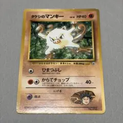 タケシのマンキー_「月刊コロコロコミック98年12月号」 ポケモンカードのサムネイル