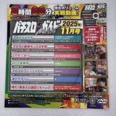 パチスロ必勝ガイドMAX 2025年11月号　【付録DVD】