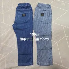 100㎝薄手デニム風パンツ２本