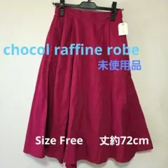 chocol raffine robe ミディ丈フレアスカート　新品　サイズF