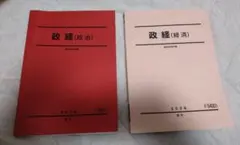 駿台予備校　高卒生テキスト　政経（政治）と政経（経済）の 2026年度版２冊