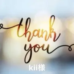 kii様専用ページ