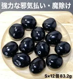 【強力な邪鬼払い・魔除け】天然石　チベット産AAAモリオンタンブルS12個83