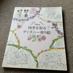 大人の塗り絵　四季を彩るディズニー塗り絵のサムネイル