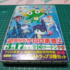 超劇場版ケロロ軍曹2 特別版 ストラップセット