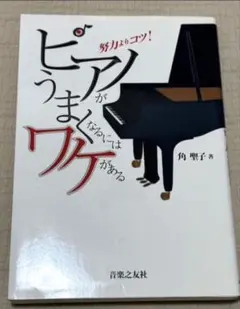 ピアノがうまくなるにはワケがある 定価　1800円＋税