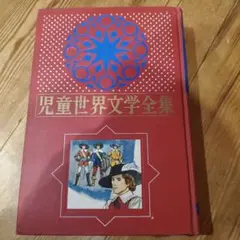 2025年最新】世界児童文学全集の人気アイテム - メルカリ