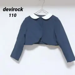 devirock ボレロ　フォーマル　入学　ネイビー　　110
