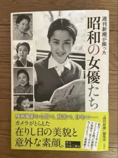 週刊新潮が撮った　昭和の女優たち