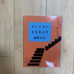 ドミトリーともきんす
