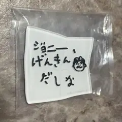 コジコジ キャラマグネッツ ジョニーげんきんだしな　シークレットレア