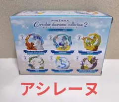 Circular diorama collection2 アシレーヌ
