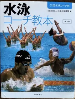 水泳コーチ教本 第3版