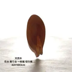 天然木 花台 飾り台 一枚板 切り株　42X18X3cm