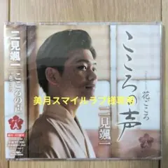 二見颯一　こころの声CD タイプA タイプB