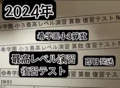 2026年最新】希学園 最高レベル 算数の人気アイテム - メルカリ
