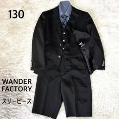 WANDER FACTORY 130 キッズフォーマル スリーピース