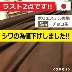 ◆シワの為値下げしました◆＜５ｍ＞秋冬＊ポリエステル裏地＊チョコ茶＊runpo２