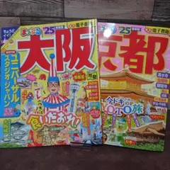 まっぷる　大阪&京都　’25　２冊セット