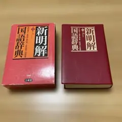 三省堂国語辞典のサムネイル