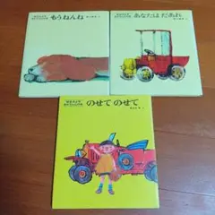 松谷みよ子絵本セット もうねんね あなたはだあれ のせてのせて