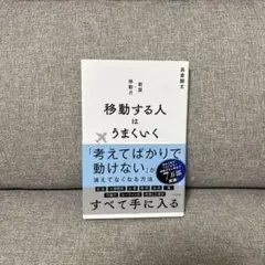 移動する人はうまくいく 新版・移動力