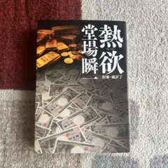 熱欲 刑事・鳴沢了 堂場瞬一 (まとめ買い歓迎)