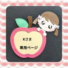 Kさま専用ページ